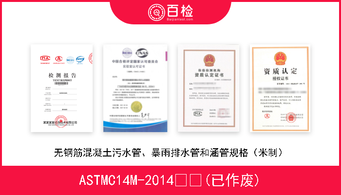ASTMC14M-2014  (已作废) 无钢筋混凝土污水管、暴雨排水管和涵管规格（米制） 